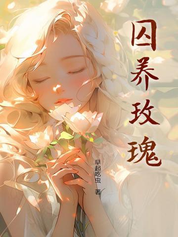 囚养玫瑰笔趣阁全文在线阅读