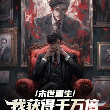 末世之开局复活女丧尸