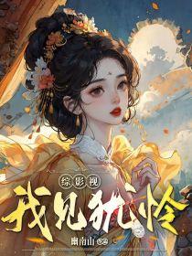 综影视我见犹怜最新章节目录