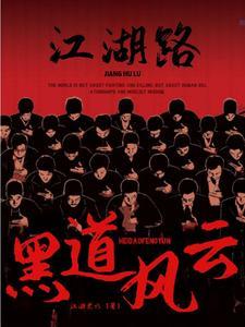 黑道风云江湖路黑道老六