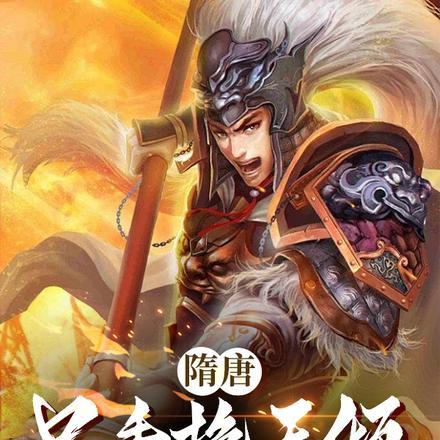 隋唐只手挽天倾我护大隋永昌武信