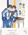 两a相逢必有一o多少字
