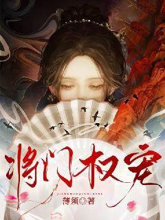 将门权宠最新章节全文阅读