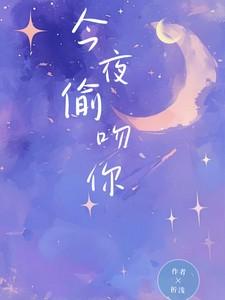 今夜偷吻你顾南嫣