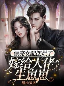 嫁给大佬生崽崽免费阅读