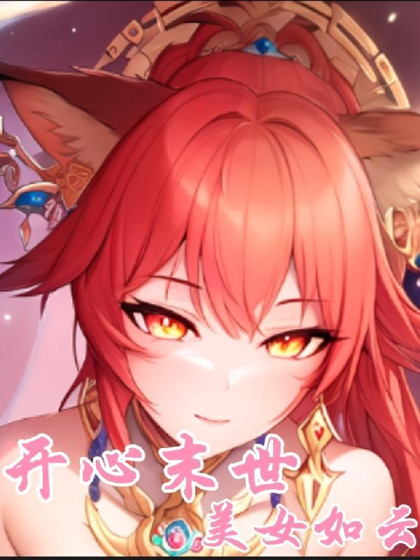 开心末世美女如云无删减