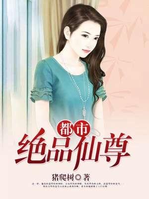 都市绝品仙尊韩晨