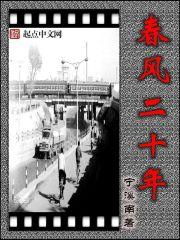 春风二十年在线阅读无弹窗