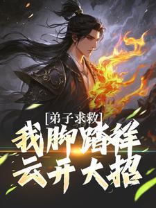 弟子求救