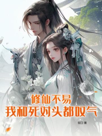 我和死对头都叹气番茄