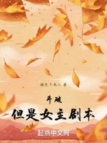 但是女主剧本加料
