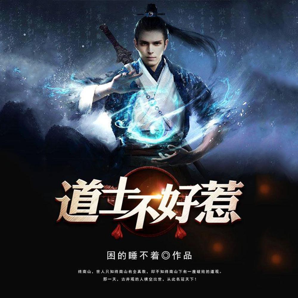 道长别装了我知道你会仙术百度百科