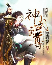 神武至尊txt八零电子书