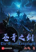 苍青之剑番外