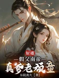 射雕英雄传南帝扮演者