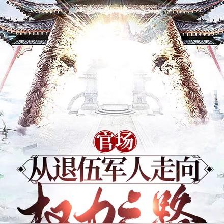 官场从退伍军人走上权力之路秦牧方爱兰刚刚更新