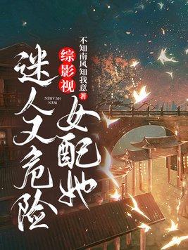 综影视女配她迷人又危险 第343章
