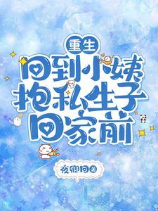 重生回到孩子出生的那天