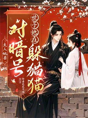 世子夫人总想逃跑