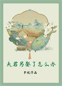 夫君另娶了怎么办全文阅读