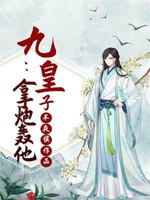 九皇子传