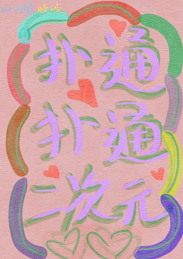 我想看扑通扑通love