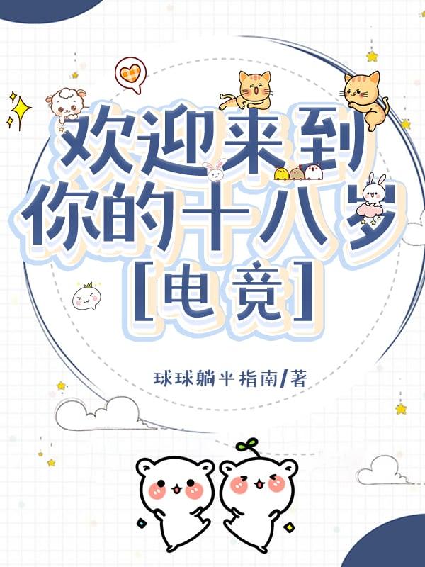 欢迎你来到18中的英文