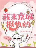 我来京城报仇的格格党