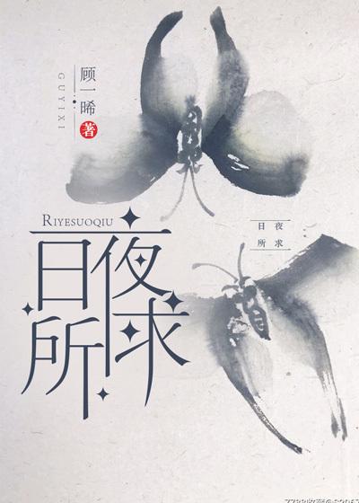 日夜所思的近义词