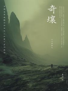 奇壤三部曲是哪三部