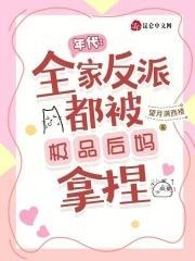 穿到年代后全家都是极品起点