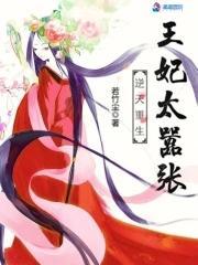 逆天王妃王爷别想死