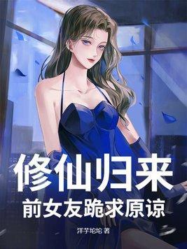 修仙归来全本