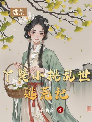丫鬟小桃穿越现代的电视剧
