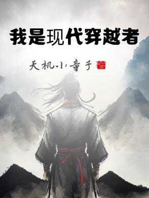 穿越到了现代