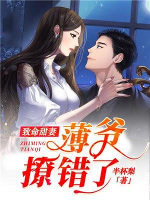 薄少蜜宠甜妻火辣辣