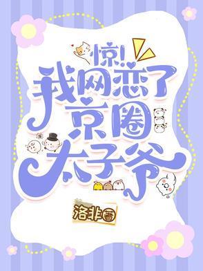 惊我的网恋对象竟然是