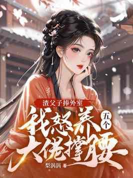 我怒养五个大佬撑腰