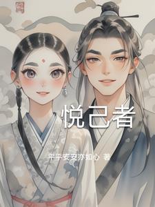 女为悦己者容什么意思