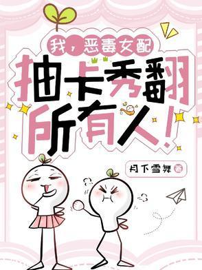 我的恶毒女配