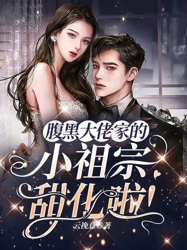 腹黑大佬又宠又撩免费阅读