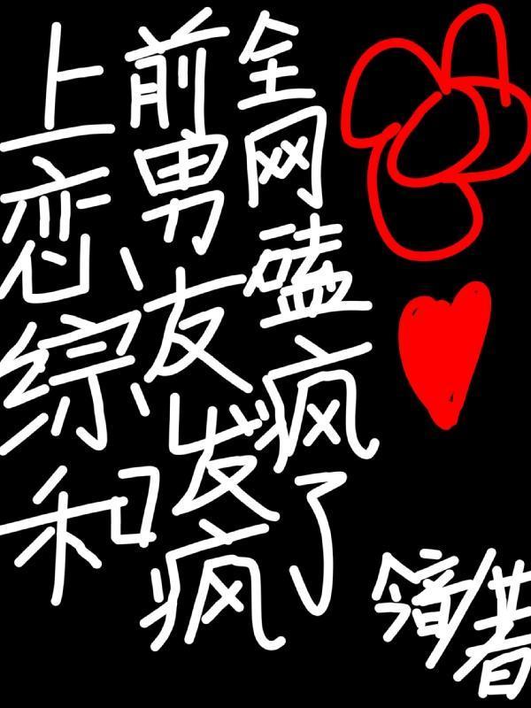 上恋爱综艺翻车后她爆火了无弹窗