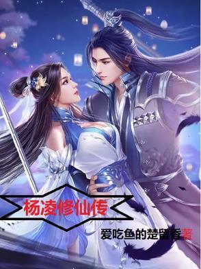 杨玄修仙传