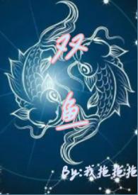 双鱼座和摩羯座