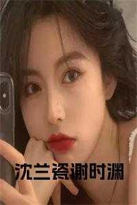 沈兰瓷谢时渊名字她死后成了白月光