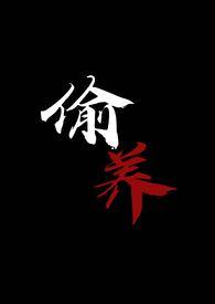 偷养摆烂星人1v1笔趣阁