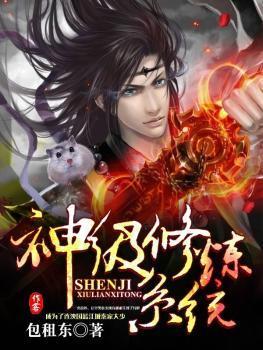 神级修炼系统包租东