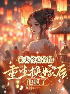 重生换嫁后他疯了全文免费阅读