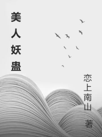 美人妖后无双免费阅读