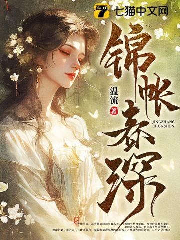 锦帐春深沈知安